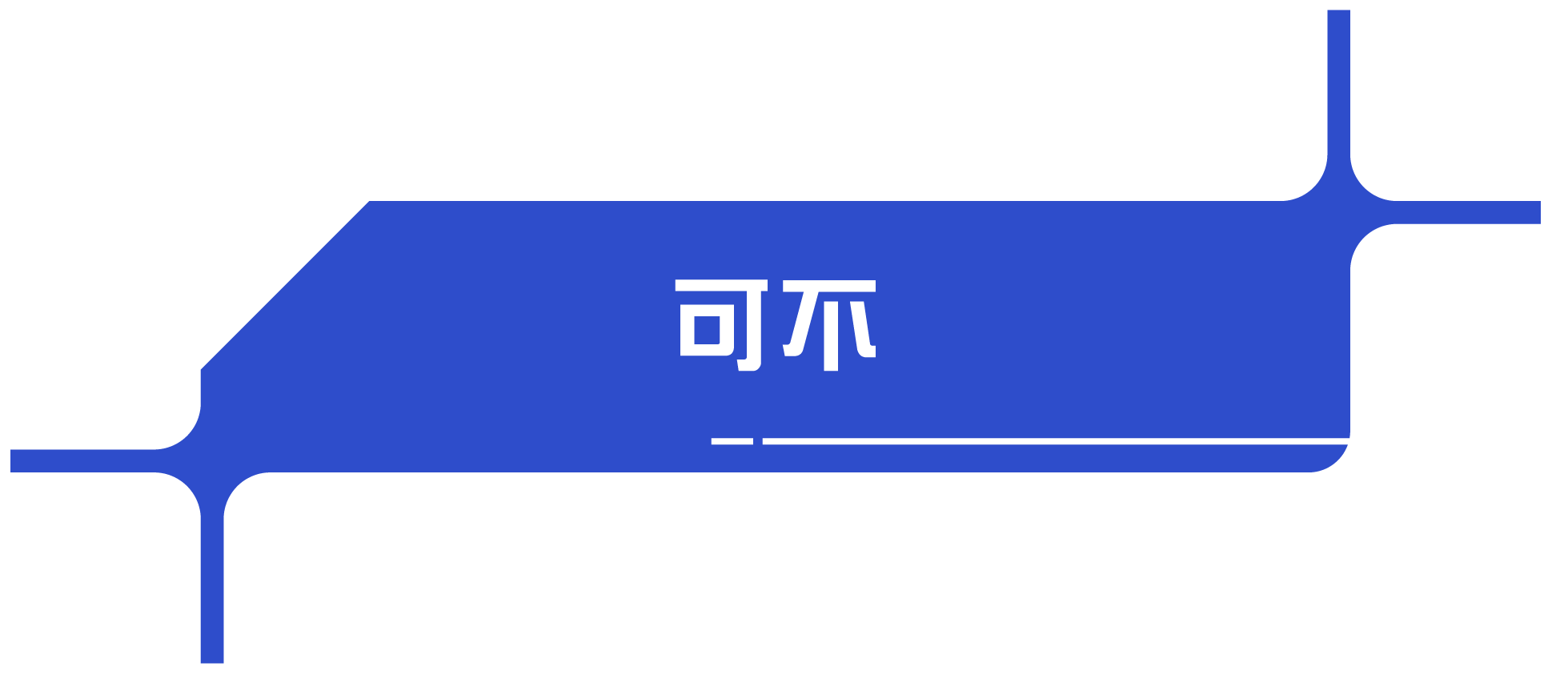 可不
