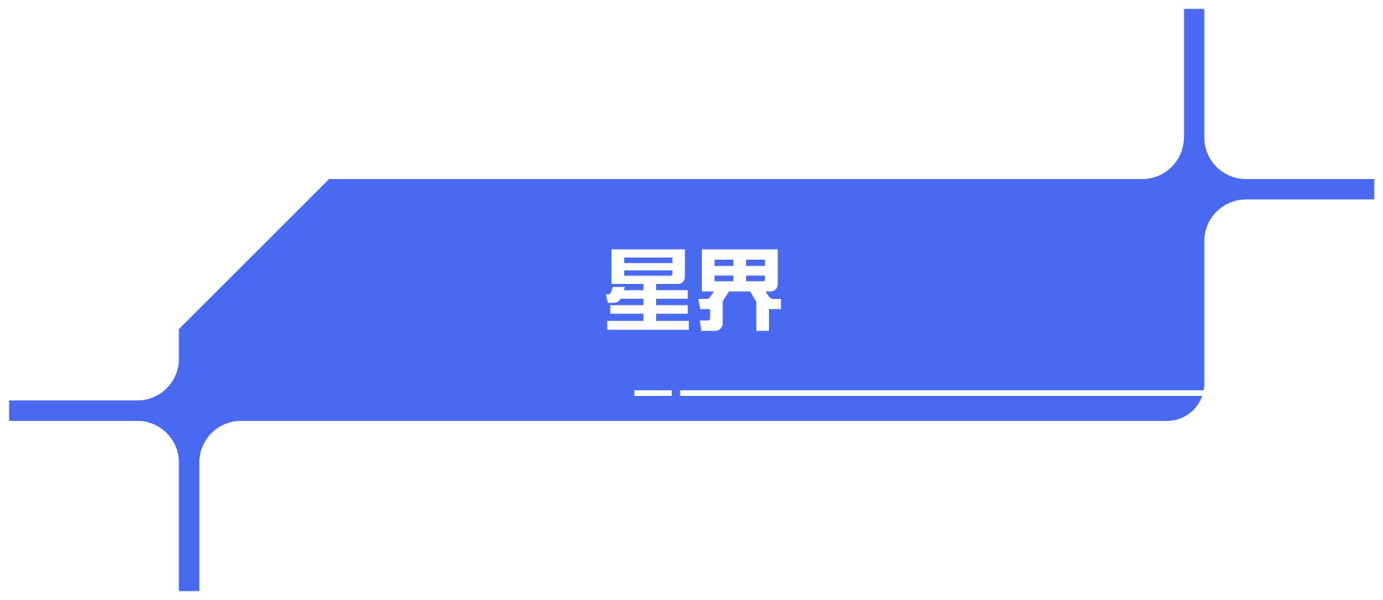 星界